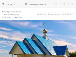 Приход святого Федора Ушакова