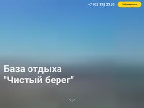Чистый берег