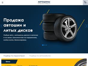 Автошины