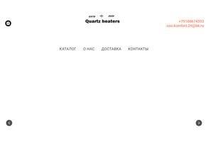 Кварцевые обогреватели