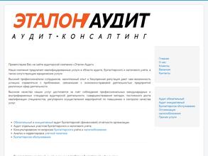 Эталон-Аудит