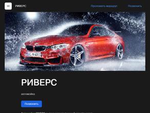 РИВЕРС