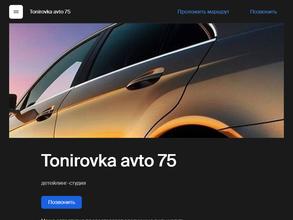 Tonirovka avto 75