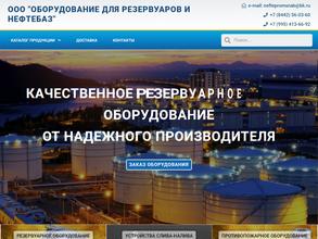 Оборудование для резервуаров и нефтебаз