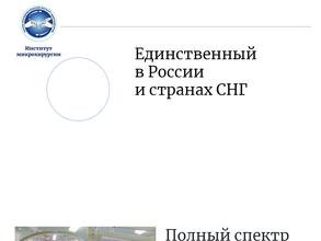 НИИ микрохирургии