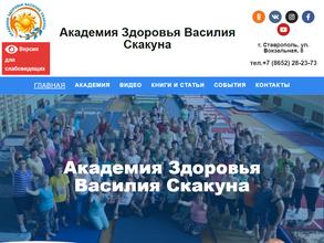 Академия здорового образа жизни Василия Скакуна