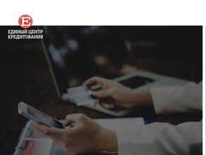 Единый центр кредитования