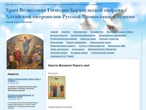 Храм Вознесения Господня Барнаульской епархии Русской Православной Церкви