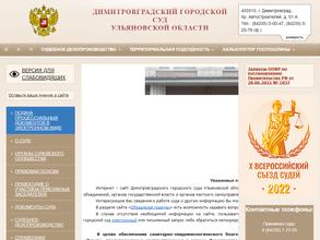 Димитровградский городской суд Ульяновской области