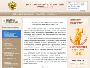 Нижегородский гарнизонный военный суд