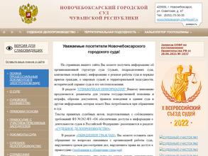 Новочебоксарский городской суд