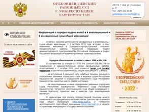 Орджоникидзевский районный суд г. Уфы
