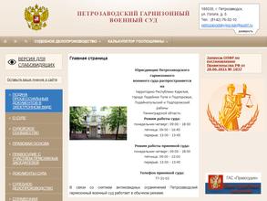 Петрозаводский гарнизонный военный суд