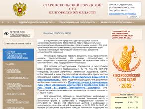 Старооскольский городской суд