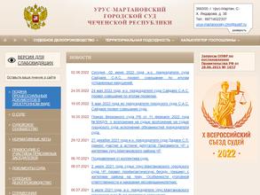 Урус-Мартановский городской суд Чеченской Республики
