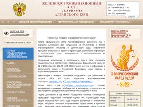 Железнодорожный районный суд г. Барнаула