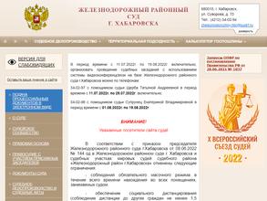 Железнодорожный районный суд г. Хабаровска