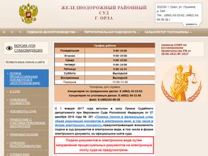 Железнодорожный районный суд г. Орла