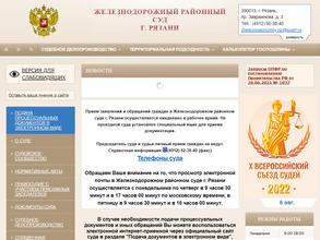 Железнодорожный районный суд