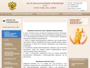 Железнодорожный районный суд г. Ростова-на-Дону