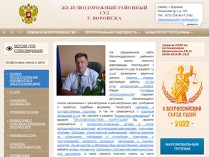 Железнодорожный районный суд г. Воронежа