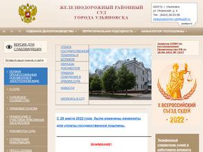 Железнодорожный районный суд г. Ульяновска