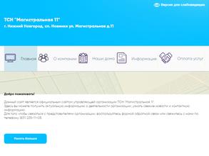 ТСН Магистральная 11