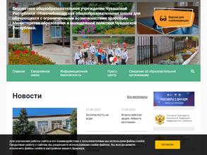 Новочебоксарская общеобразовательная школа для обучающихся с ограниченными возможностями здоровья