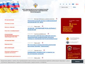 Хабаровский НИИ эпидемиологии и микробиологии