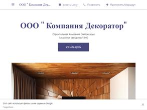 Компания Декоратор