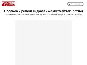 Рохля сервис