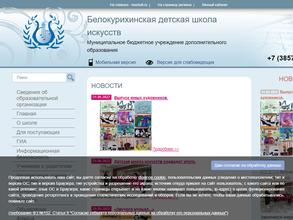 Белокурихинская детская школа искусств