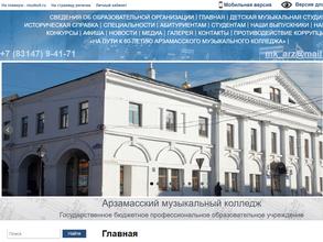 Арзамасский музыкальный колледж