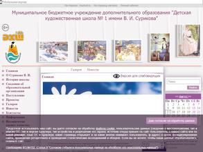 Детская художественная школа №1 им. В.И. Сурикова