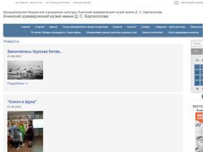 Ачинский краеведческий музей им. Д.С. Каргаполова