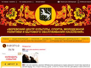 Веревский центр культуры, спорта, молодежной политики и бытового обслуживания населения