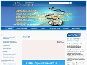 Бюро судебно-медицинской экспертизы