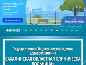 Сахалинская областная клиническая больница