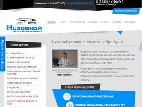 Кузовной-Оренбург