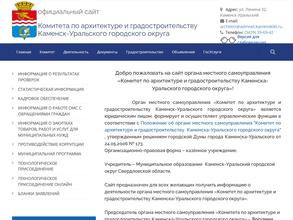 Комитет по архитектуре и градостроительству Каменск-Уральского городского округа