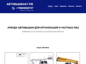 Автовышка 67