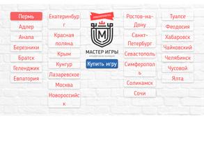 МАСТЕР ИГРЫ