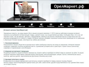 ОрелМаркет.рф
