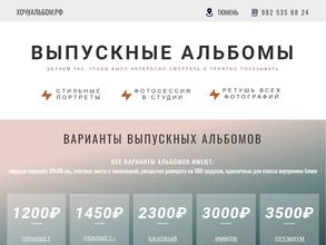хочуальбом.рф