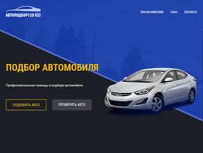 Авто-подбор123.рф