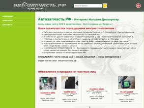 Автозапчасть.рф