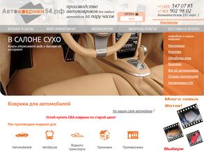 Автоковрики54.рф