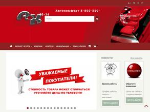 Автокомфорт