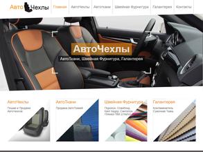 Магазин авточехлов и автотканей
