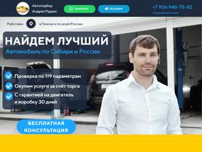 Автоподбор Андрея Рудько